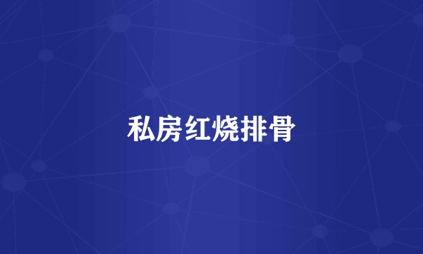 私房红烧排骨