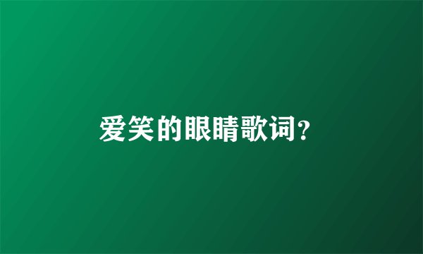 爱笑的眼睛歌词？