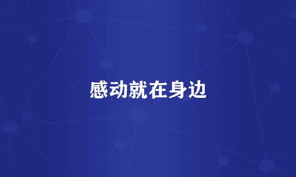 感动就在身边