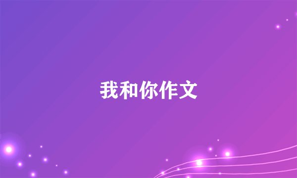 我和你作文
