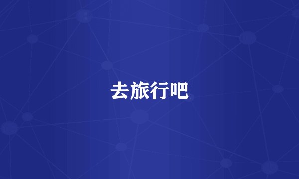 去旅行吧