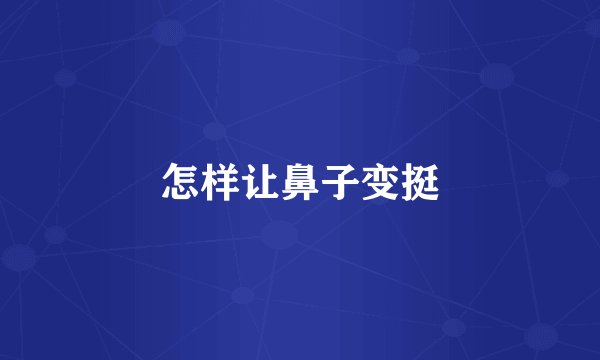 怎样让鼻子变挺
