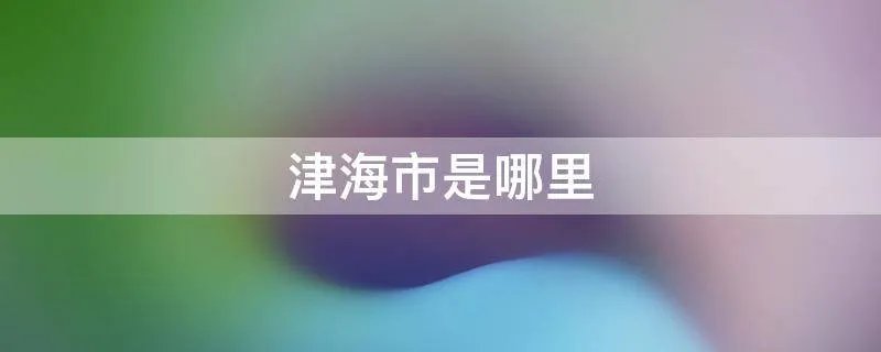 津海市是哪里