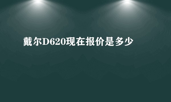 戴尔D620现在报价是多少