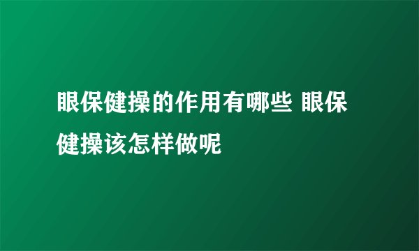 眼保健操的作用有哪些 眼保健操该怎样做呢