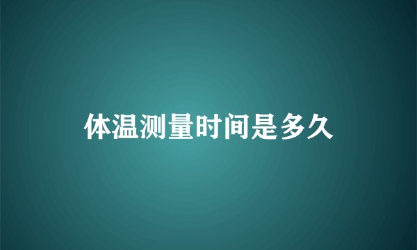 体温测量时间是多久