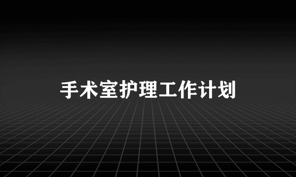 手术室护理工作计划