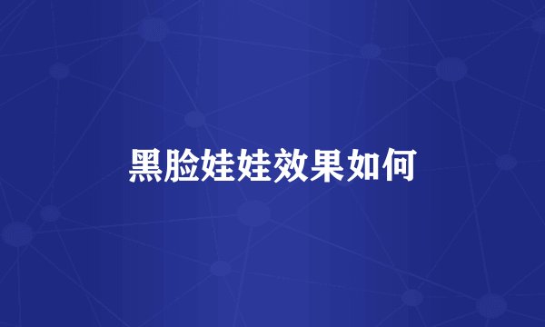 黑脸娃娃效果如何