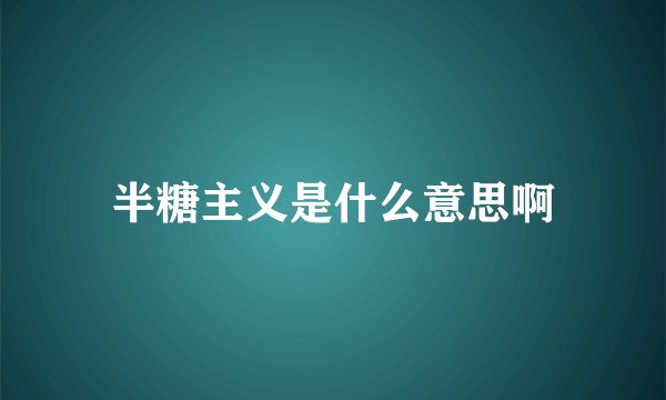 半糖主义是什么意思啊