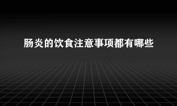 肠炎的饮食注意事项都有哪些