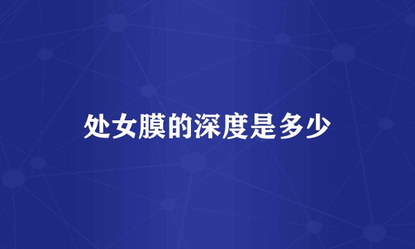 处女膜的深度是多少