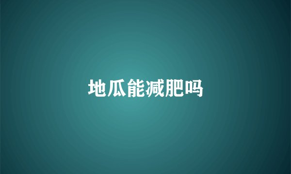 地瓜能减肥吗