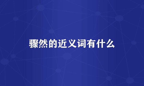 骤然的近义词有什么