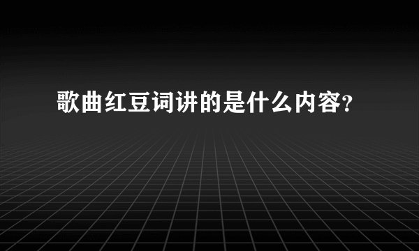 歌曲红豆词讲的是什么内容？