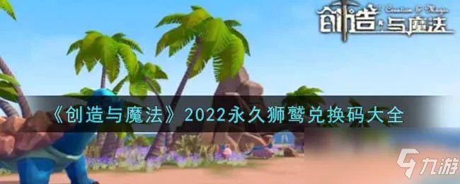 《创造与魔法》2022最新永久狮鹫兑换码一览