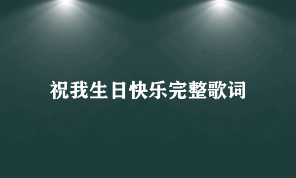 祝我生日快乐完整歌词