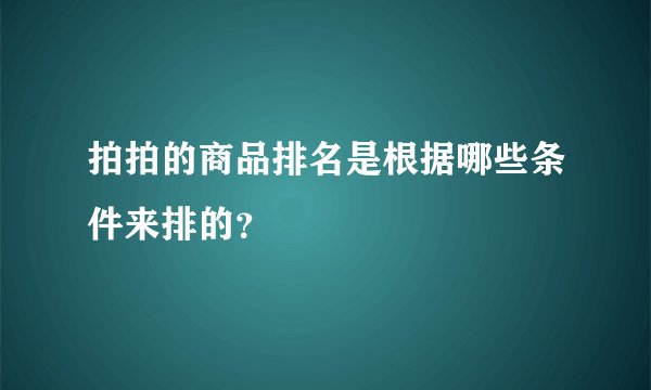 拍拍的商品排名是根据哪些条件来排的？