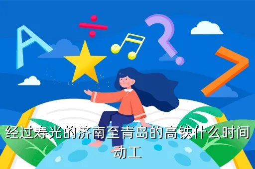 寿光高铁什么时候建成完工，太焦高铁什么时间通车