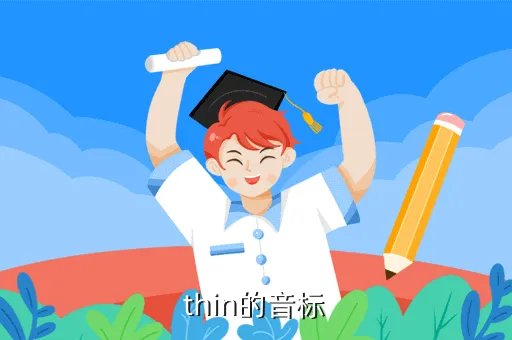 thin怎么读音发音，thin的音标
