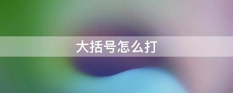 大括号怎么打