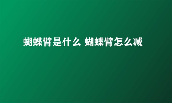 蝴蝶臂是什么 蝴蝶臂怎么减
