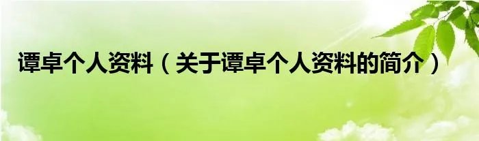 谭卓个人资料（关于谭卓个人资料的简介）