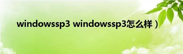 windowssp3 windowssp3怎么样）