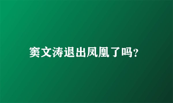 窦文涛退出凤凰了吗？