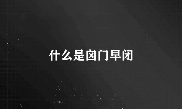 什么是囟门早闭