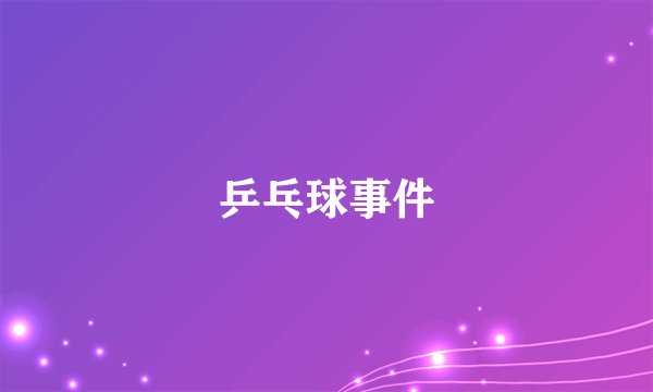 乒乓球事件