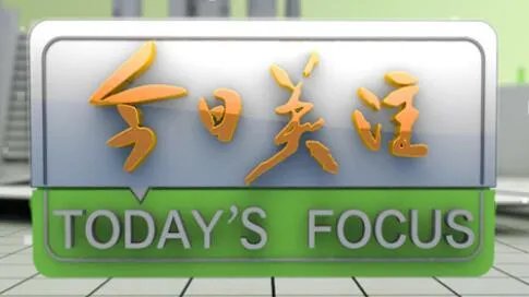 今日关注热线报料电话