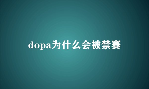 dopa为什么会被禁赛