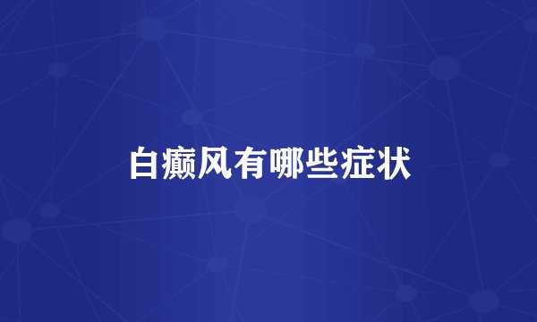 白癫风有哪些症状