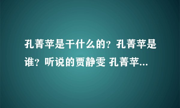 孔菁苹是干什么的?孔菁苹是谁?听说的贾静雯 孔菁苹同性恋真的吗?