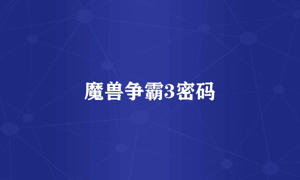 魔兽争霸3密码