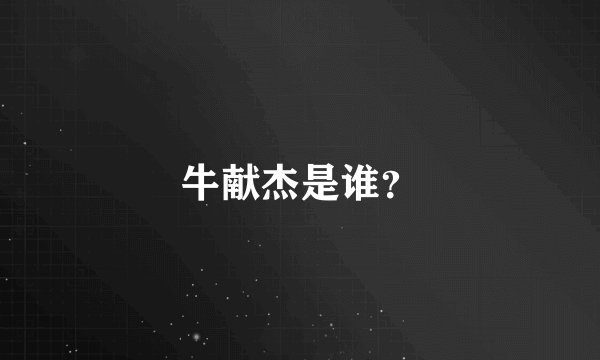 牛献杰是谁？