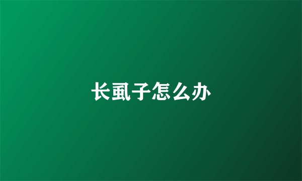 长虱子怎么办