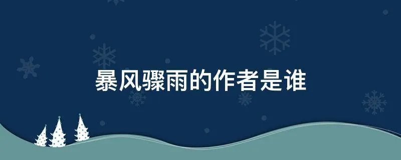 暴风骤雨的作者是谁