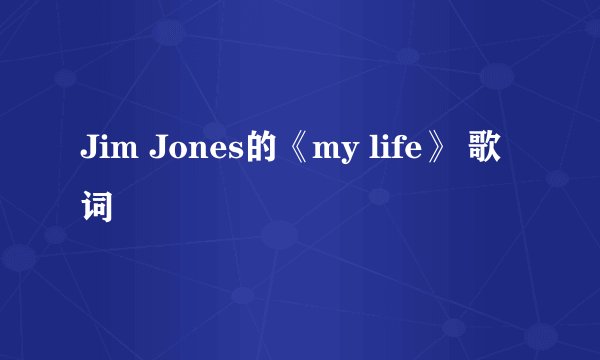 Jim Jones的《my life》 歌词