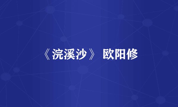《浣溪沙》 欧阳修