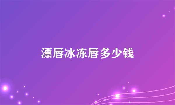 漂唇冰冻唇多少钱