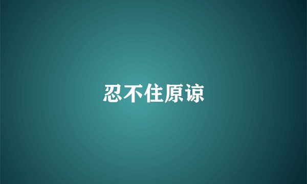 忍不住原谅