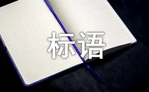 公共场所标语