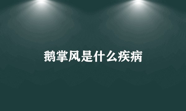 鹅掌风是什么疾病