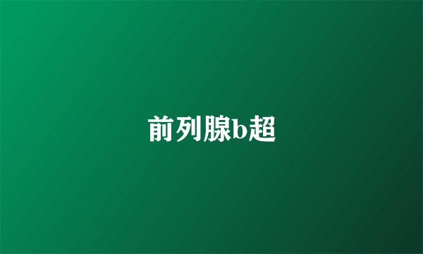 前列腺b超