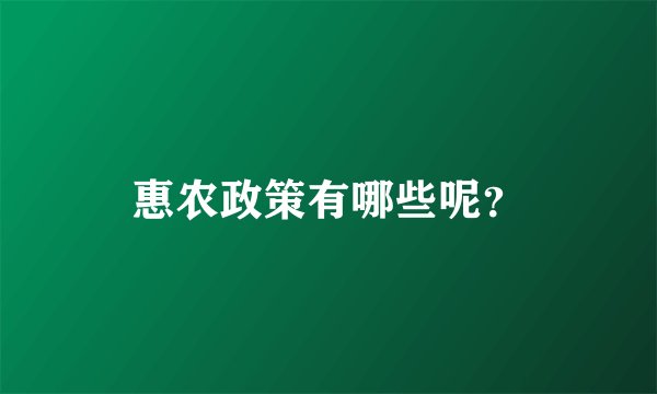 惠农政策有哪些呢？