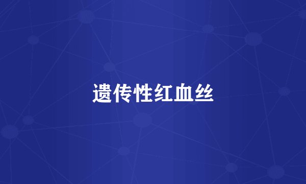遗传性红血丝