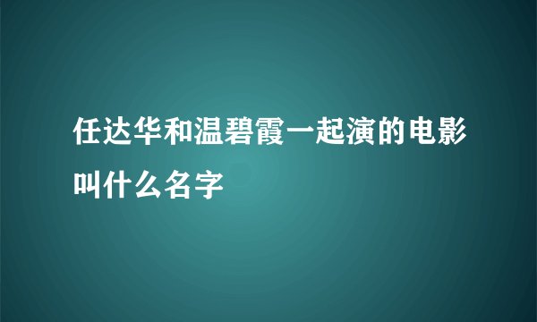 任达华和温碧霞一起演的电影叫什么名字