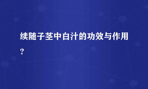 续随子茎中白汁的功效与作用？