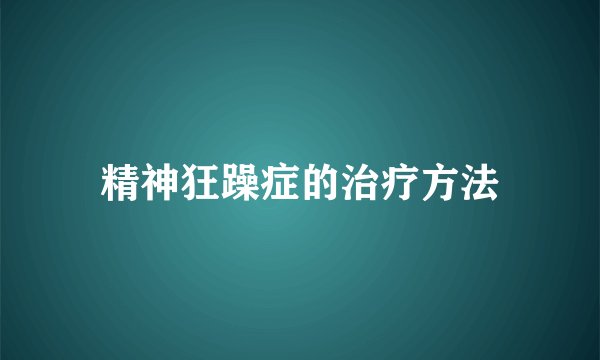 精神狂躁症的治疗方法